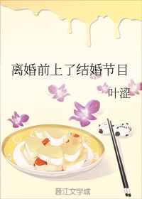 离婚前上了结婚节目完结+番外
