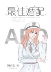 最佳婚配完结+番外