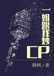 一姐跟我炒CP完结+番外