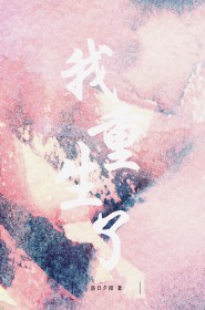 [娱乐圈同人]我重生了