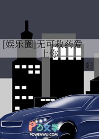 [娱乐圈同人]无可救药爱上你