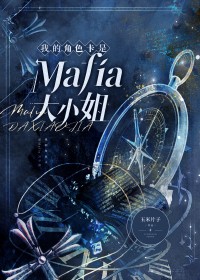[综漫]我的角色卡是Mafia大小姐
