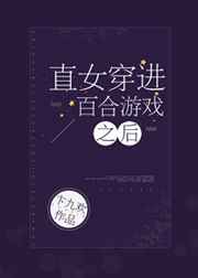 百合游戏终极玩家完结+番外
