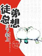 徒弟总想以下犯上完结+番外