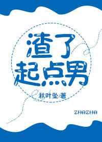 渣了起点男完结+番外