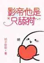 影帝他是只舔狗完结+番外