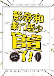 影帝和豪门恶少官宣了!完结+番外