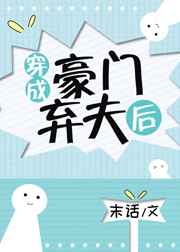 穿成豪门弃夫后完结+番外