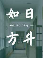 如日方升完结+番外
