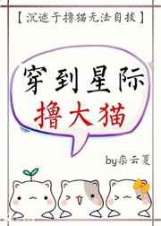 穿到星际撸大猫完结+番外