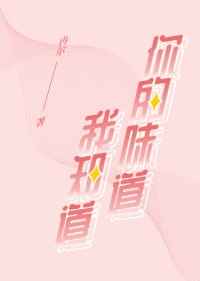 你的味道我知道完结+番外