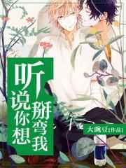 听说你想掰弯我完结+番外