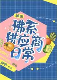 佛系供应商日常[种田]完结+番外