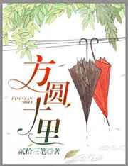 方圆十里完结+番外