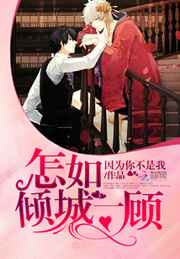 怎如倾城一顾完结+番外