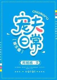宠夫日常[娱乐圈]完结+番外