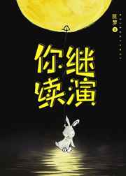 你继续演[重生]完结+番外