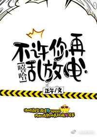 不许你再乱放电![娱乐圈]完结+番外