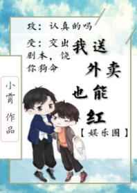 我送外卖竟也能红[娱乐圈]完结+番外