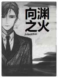 向渊之火完结+番外