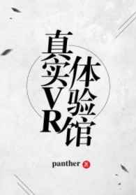 真实VR体验馆完结+番外