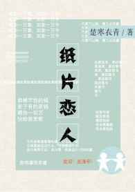 纸片恋人完结+番外