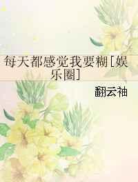每天都感觉我要糊[娱乐圈]完结+番外
