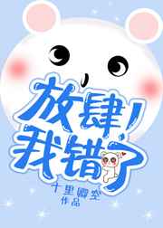 放肆!我错了完结+番外