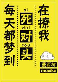 每天都梦到死对头在撩我完结+番外