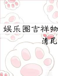娱乐圈吉祥物完结+番外