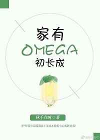 家有Omega初长成完结+番外