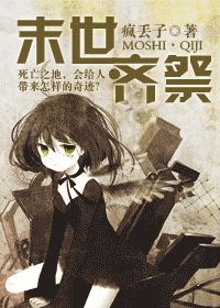 末世・齐祭