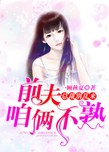 总裁别乱来：前夫，咱俩不熟(欧阳长安吴晋寒)