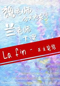 [综漫]魏老师今天也在等兰老师下课
