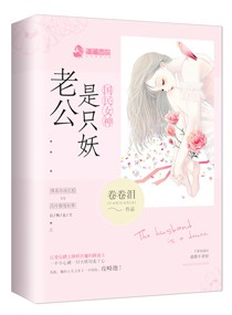 国民女神：老公是只妖