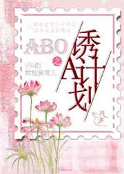 [ABO]诱A计划完结+番外