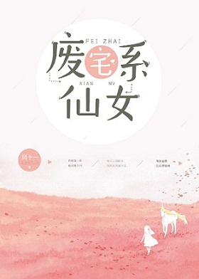 废宅系仙女