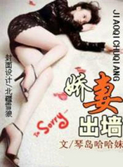娇凄出墙