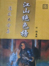 江山绝色榜