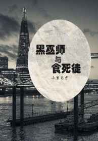 [综]巫师与逃犯完结+番外