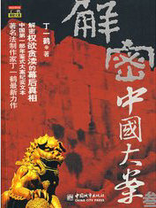 解密中国大案1