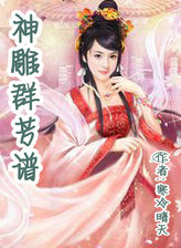 神雕群芳谱