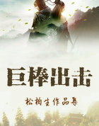 巨棒出击