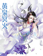 黄泉冥火