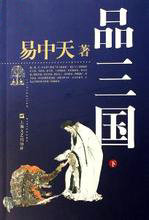 易中天品三国