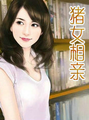猪女相亲
