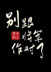 别跟将军作对了完结+番外