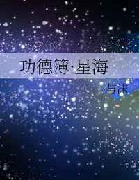 功德簿・星海