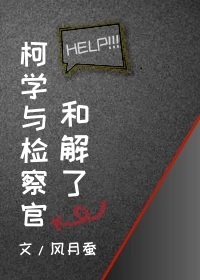 [柯南同人]柯学与检察官和解了