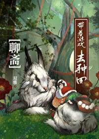 [聊斋同人]我的聊斋生活不一样